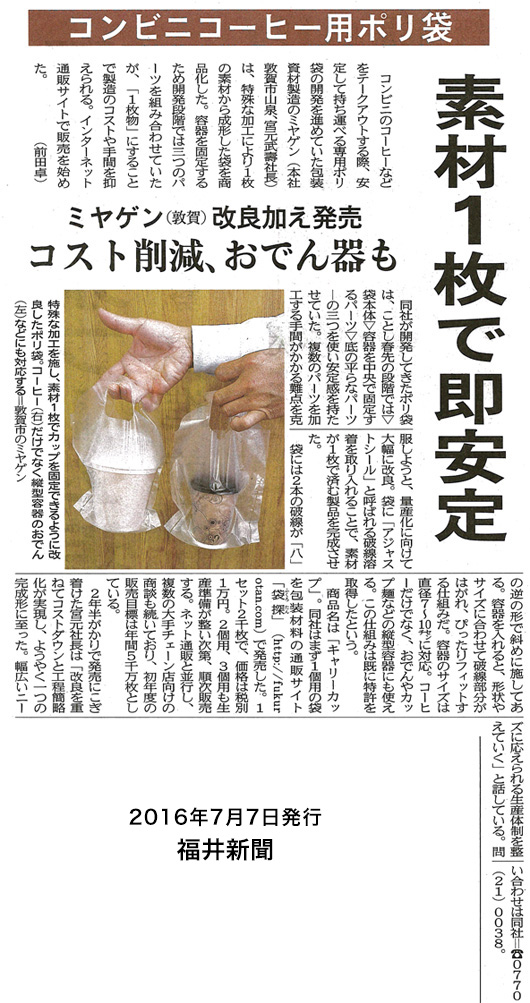 2016年7月7日福井新聞
